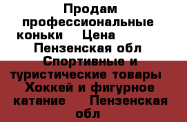 Продам профессиональные  коньки  › Цена ­ 7 000 - Пензенская обл. Спортивные и туристические товары » Хоккей и фигурное катание   . Пензенская обл.